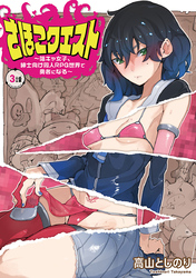 さほこクエスト～陰キャ女子、紳士向け同人RPG世界で勇者になる～(話売り)　#3