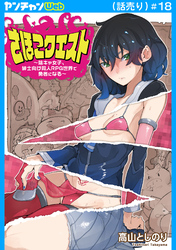 さほこクエスト～陰キャ女子、紳士向け同人RPG世界で勇者になる～(話売り)　#18