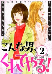 こんな男、くれてやる!~転んでもただでは起きない女たち~ 2巻
