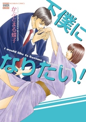 下僕になりたい!