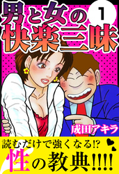 男と女の快楽三昧