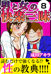 男と女の快楽三昧8