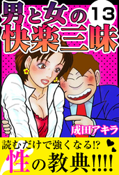 男と女の快楽三昧13