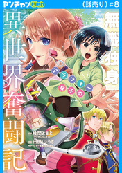 無職独身アラフォー女子の異世界奮闘記(話売り)　#8