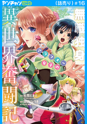 無職独身アラフォー女子の異世界奮闘記(話売り)　#16