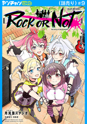 ROCK OR NOT(話売り)　#9