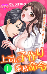 【期間限定　無料お試し版】上司と子作り業務命令～遺伝子レベルで愛される～