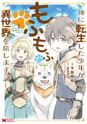 【期間限定　無料お試し版】神に転生した少年がもふもふと異世界を旅します（コミック）