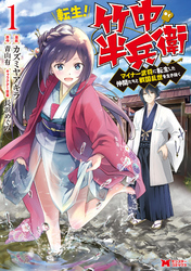 【期間限定　無料お試し版】転生！ 竹中半兵衛 マイナー武将に転生した仲間たちと戦国乱世を生き抜く（コミック）