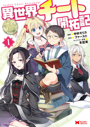 【期間限定　無料お試し版】異世界チート開拓記（コミック）