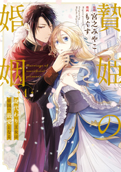【期間限定　無料お試し版】贄姫の婚姻 身代わり王女は帝国で最愛となる【コミックス版】