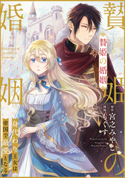 【期間限定　無料お試し版】贄姫の婚姻 身代わり王女は帝国で最愛となる: 5