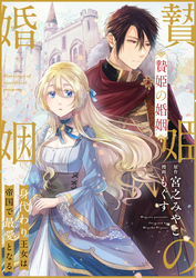 【期間限定　無料お試し版】贄姫の婚姻 身代わり王女は帝国で最愛となる: 7