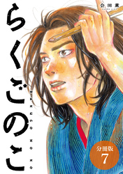 らくごのこ 分冊版 7巻