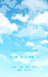SWEET DREAM　第二章　生ける偶像　上