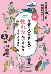 先生！なぜその生きものに惚れたんですか？