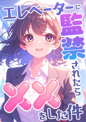 エレベーターに監禁されたらxxをした件(9)