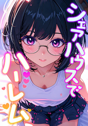 シェアハウスでハーレム(9)