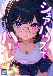 シェアハウスでハーレム【全年齢版】(9)