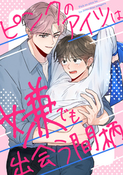 ピンクのアイツは嫌でも出会う間柄(14)