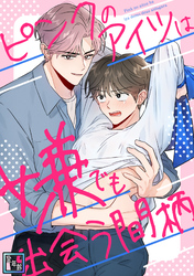 ピンクのアイツは嫌でも出会う間柄【全年齢版】(16)