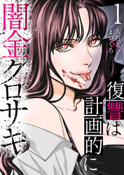 闇金クロサキ～復讐は計画的に～