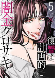闇金クロサキ～復讐は計画的に～５