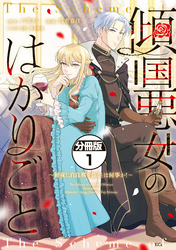 傾国悪女のはかりごと～初夜に自白剤を盛るとは何事か！～　分冊版