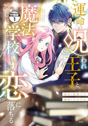運命の呪われ王子と、魔法学校で再び恋に落ちる　分冊版