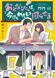 【期間限定　無料お試し版】おとなりくんは今日もわたしを困らせる　分冊版（２）