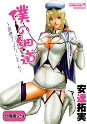 僕の細道～旅嬢フェティシズム～ 【分冊版 5/9】僕の細道～ロシア・RUSSIA～