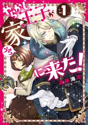 【期間限定　試し読み増量版】やらかし王子が家に来た！