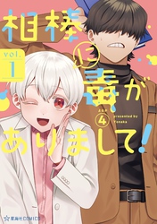 【期間限定　試し読み増量版】相棒に毒がありまして！