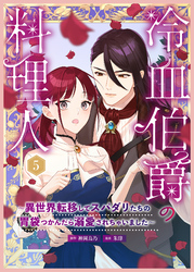 冷血伯爵の料理人~異世界転移してスパダリたちの胃袋つかんだら溺愛されちゃいました~(5)