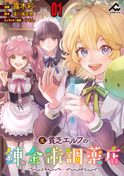 【分冊版】元貧乏エルフの錬金術調薬店 第1話