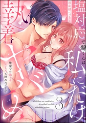 塩対応な錦くんは私にだけ執着ヤバめ 後輩との激イキSEXで囲われてます(分冊版) 【第3話】