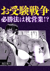 お受験戦争必勝法は枕営業！？