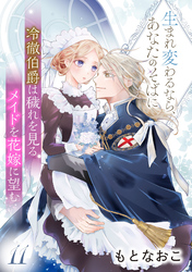 冷徹伯爵は穢れを見るメイドを花嫁に望む ～生まれ変わるなら、あなたのそばに～ 【分冊版】11話
