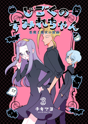 じごくのすみれちゃん~悪魔と魔女の漫画~ 3巻