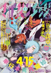 少年マガジンエッジ 2016年4月号 [2016年3月17日発売]