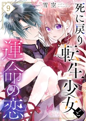 死に戻り転生少女と運命の恋 9