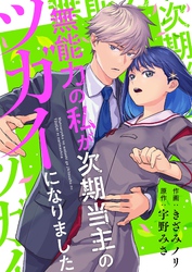 無能力の私が次期当主のツガイになりました 7