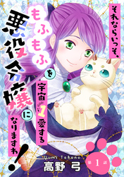 【期間限定　無料お試し版】それならいっそ、もふもふを宇宙１愛する悪役令嬢になりますわ！　第1巻