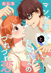 【期間限定　無料お試し版】マンガ家ちゃんとお隣さんのつれづれ恋【合冊版】　第1巻