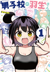 【期間限定　無料お試し版】男子校の羽生さん　１巻