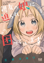 【期間限定　無料お試し版】親友の娘に迫られ困っています　１巻