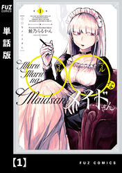 【期間限定　無料お試し版】◯◯なメイドさん【単話版】　１