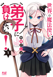 【期間限定　無料お試し版】世界一の魔法使いは弟子に負けないっ！　１巻