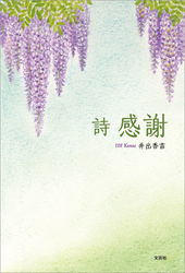 詩 感謝