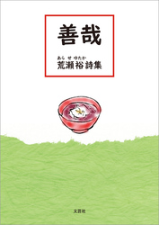 善哉 荒瀬 裕 詩集
